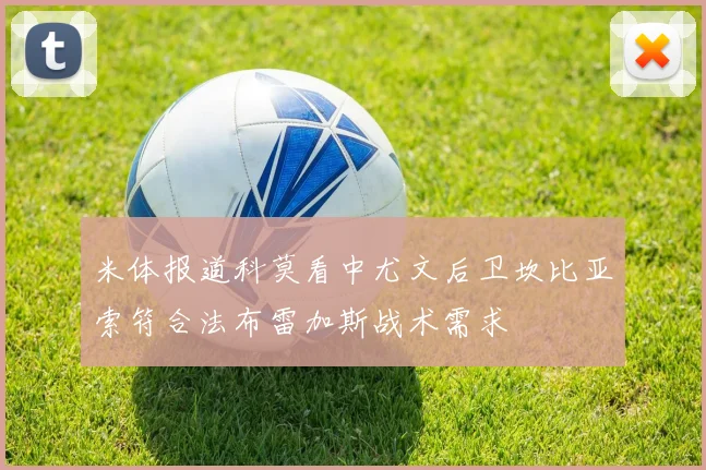 米体报道科莫看中尤文后卫坎比亚索符合法布雷加斯战术需求